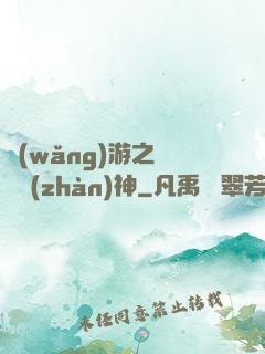 網(wǎng)游之終極戰(zhàn)神